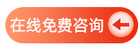咨詢(xún)